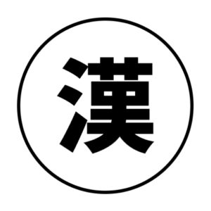 名古屋漢方鍼医会